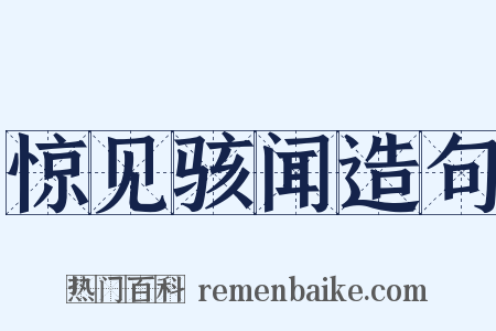 惊见骇闻造句是什么意思的图片